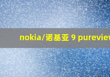 nokia/诺基亚 9 pureview